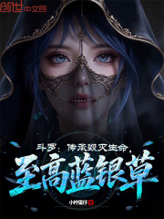 斗罗：传承毁灭生命，至高蓝银草