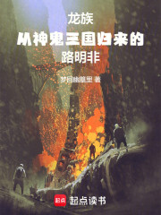 龙族：从神鬼三国归来的路明非