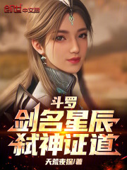 斗罗：剑名星辰，弑神证道