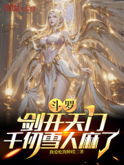 斗罗：剑开天门，千仞雪人麻了