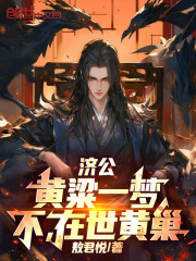 济公：黄粱一梦，不，在世黄巢！