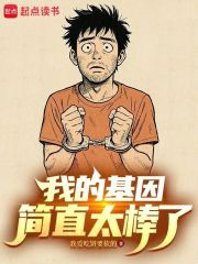 我的基因简直太棒了！