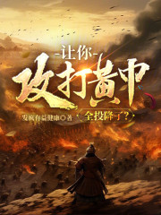 让你攻打黄巾，全投降了？