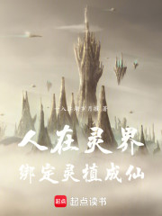 人在灵界，绑定灵植成仙