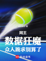 网王：数据狂魔，众人跪求别算了