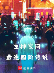 主神空间最速四阶传说