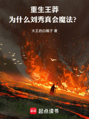 重生王莽：为什么刘秀真会魔法？