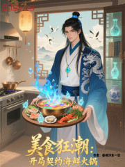 美食狂潮：开局契约海鲜火锅