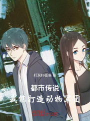 都市传说：我能打造动物军团