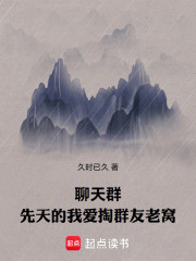 聊天群：先天的我爱掏群友老窝！