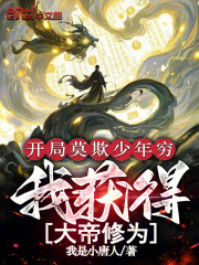 开局莫欺少年穷，我获得大帝修为
