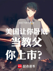 美国：让你卧底当教父，你上市？