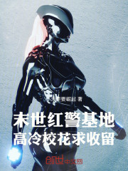 末世红警基地，高冷校花求收留