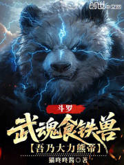 斗罗：武魂食铁兽，吾乃大力熊帝