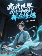 高武世界我连呼吸时都在修炼