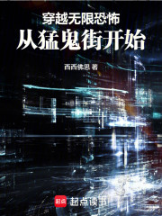 穿越无限恐怖，从猛鬼街开始