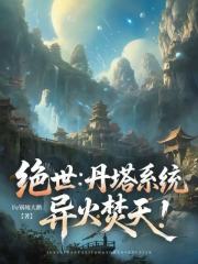 绝世：丹塔系统，异火焚天！