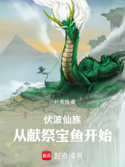 伏波仙族：从献祭宝鱼开始