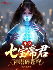 斗罗：七宝帝君，神塔碎苍穹