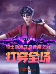 骑士游戏开局逢魔之力！打穿全场