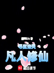 寻道诸天，凡人修仙