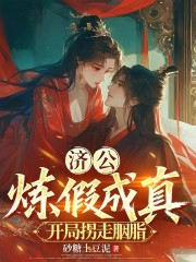 济公：炼假成真，开局拐走胭脂
