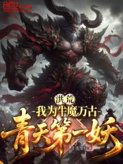 洪荒：我为牛魔，万古青天第一妖