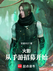 火影，从手游招募开始