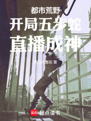 都市荒野：开局五步蛇，直播成神