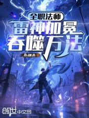 全职法师：雷神加冕，吞噬万法！