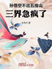 孙悟空不出五指山，三界急疯了！