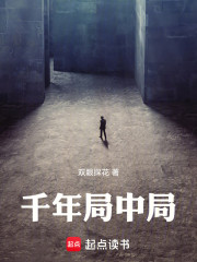 千年局中局