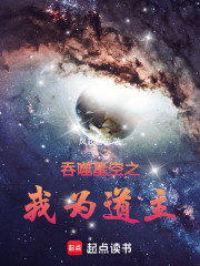 吞噬星空之我为道主