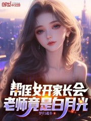 帮侄女开家长会，老师竟是白月光
