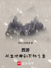 西游：从土地神到万劫之圣