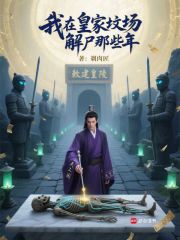 我在皇家坟场解尸那些年