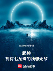超神：拥有七龙珠的我想无敌