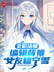 全职法师：编辑背景，女友穆宁雪