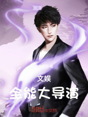 文娱：全能大导演