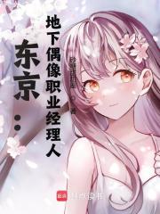 东京：地下偶像职业经理人