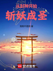 从封神开始，斩妖成圣