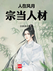 人在风月宗当人材