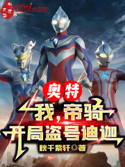 奥特：我，帝骑，开局盗号迪迦