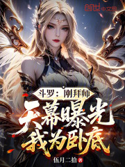 斗罗：刚拜师，天幕曝光我为卧底