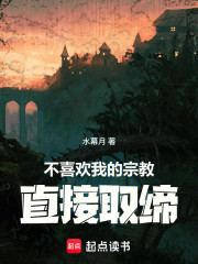 不喜欢我的宗教，直接取缔