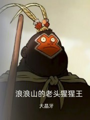 浪浪山的老头猩猩王