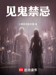 见鬼禁忌