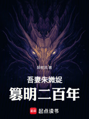 吾妻朱媺娖，篡明二百年