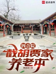 四合院：截胡贾家养老本