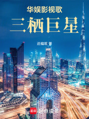 华娱影视歌三栖巨星